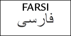 فارسی