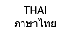 ภาษาไทย